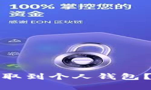 如何将虚拟币提取到个人钱包？完整指南与技巧