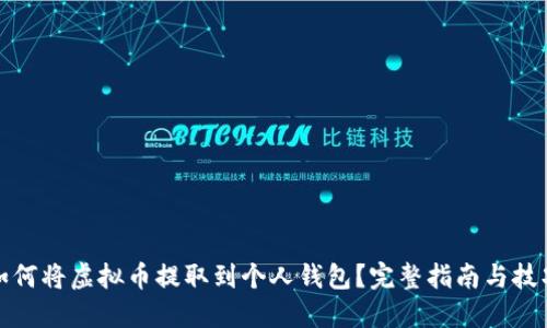 如何将虚拟币提取到个人钱包？完整指南与技巧