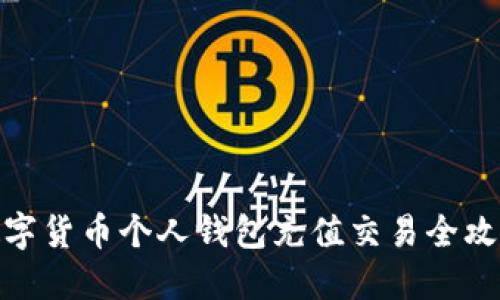 数字货币个人钱包充值交易全攻略