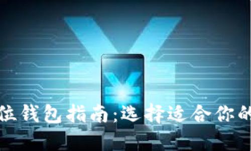 加密货币全方位钱包指南：选择适合你的加密货币钱包