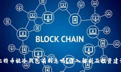 比特币放冷钱包有利息吗？深入解析及投资建议