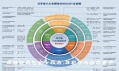 区块链钱包安全指南：保