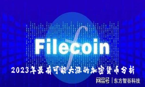 2023年最有可能大涨的加密货币分析