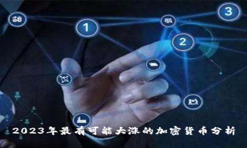 2023年最有可能大涨的加密货币分析