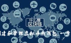 如何创建和管理虚拟币热
