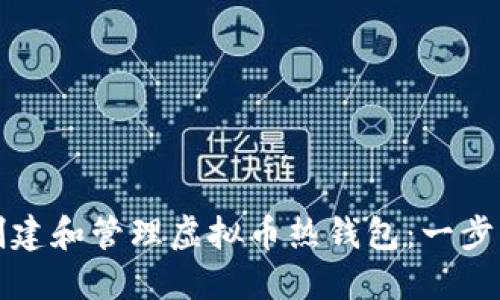 如何创建和管理虚拟币热钱包：一步步指南