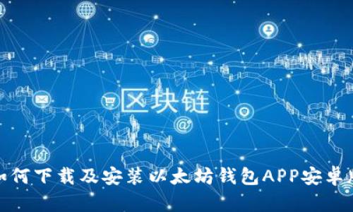 如何下载及安装以太坊钱包APP安卓版