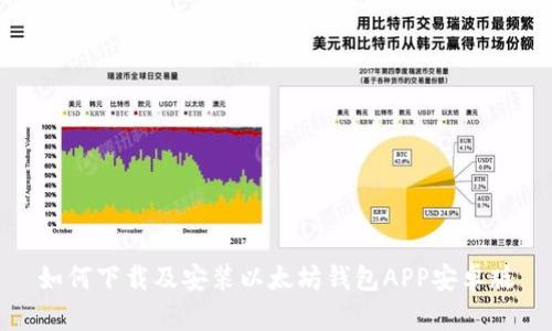 如何下载及安装以太坊钱包APP安卓版