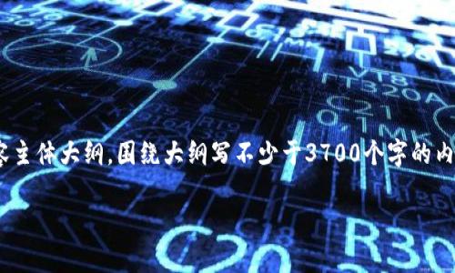 思考一个接近且的，放进标签里，和4个相关的关键词 用逗号分隔，关键词放进/guanjianci标签里，再写一个内容主体大纲，围绕大纲写不少于3700个字的内容容，并思考6个相关的问题，并逐个问题详细介绍，每个问题介绍字数800个字，分段加上标签，段落用标签表示：

数字资产与数字钱包：剖析现代数字金融的新趋势