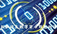 如何识别和避免数字货币