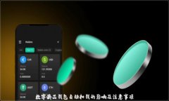 数字藏品钱包自动扣钱的