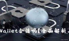 区块链tpWallet合法吗？全面