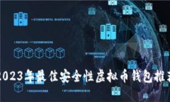 2023年最佳安全性虚拟币钱