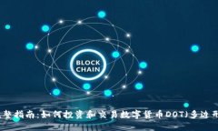 完整指南：如何投资和交