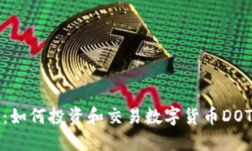 完整指南：如何投资和交易数字货币DOT（多边形）