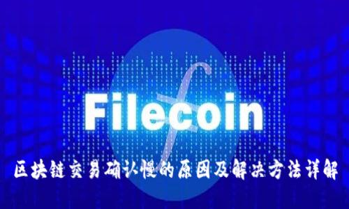 区块链交易确认慢的原因及解决方法详解