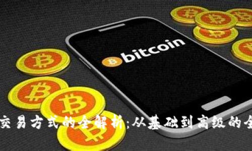 虚拟币交易方式的全解析：从基础到高级的全面指南