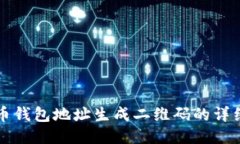 比特币钱包地址生成二维
