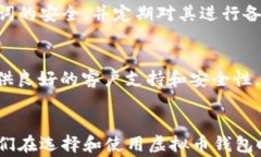   常用虚拟币钱包推荐与使