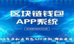 : 2023年虚拟币钱包APP评测