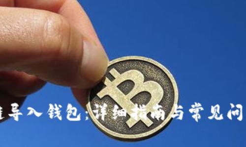 区块链导入钱包：详细指南与常见问题解答