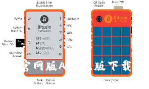 比特派钱包官网版APP正版下载与使用指南