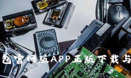 比特派钱包官网版APP正版下载与使用指南