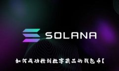 如何成功抢到数字藏品的