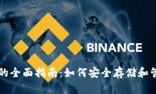 区块链钱包金币的全面指南：如何安全存储和管理你的数字资产