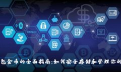 区块链钱包金币的全面指
