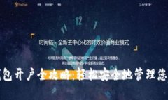 数字货币钱包开户全攻略