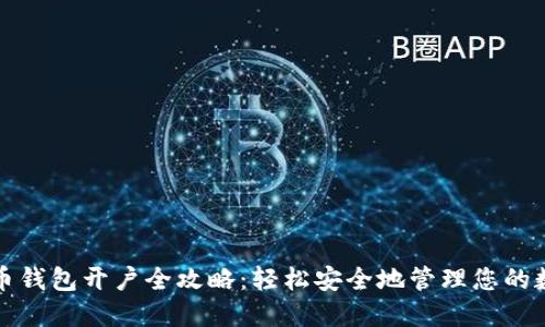 数字货币钱包开户全攻略：轻松安全地管理您的数字资产