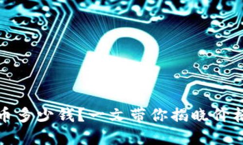 狗狗币纪念币多少钱？一文带你揭晓价格与收藏价值