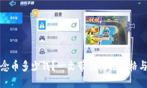 狗狗币纪念币多少钱？一文带你揭晓价格与收藏价值