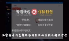 加密货币钱包转账签名失