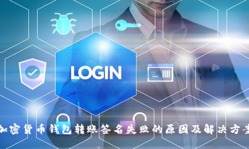 加密货币钱包转账签名失败的原因及解决方案