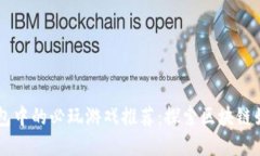 虚拟币钱包中的必玩游戏