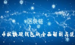 数字货币板块硬钱包的全
