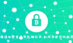 全面解读加密货币钱包助