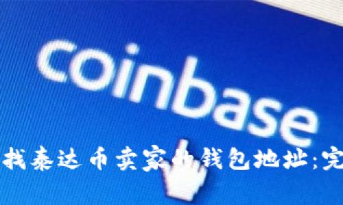 如何查找泰达币卖家的钱包地址：完整指南
