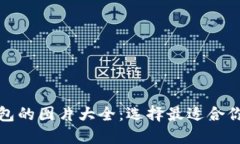 数字货币钱包的图片大全
