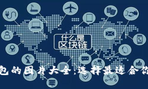 数字货币钱包的图片大全：选择最适合你的钱包方式