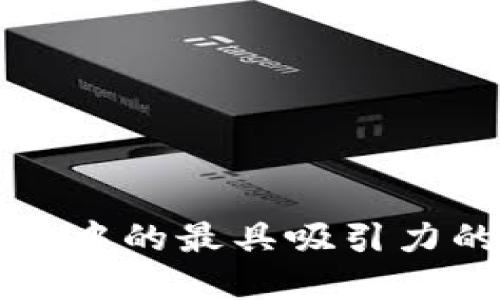 区块链技术中的最具吸引力的名字解读