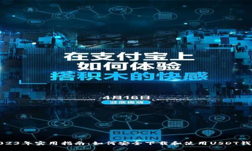 2023年实用指南：如何安全下载和使用USDT钱包