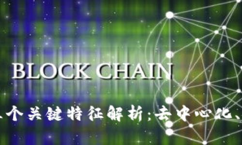 区块链技术的三个关键特征解析：去中心化、安全性与透明性