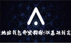 区块链地址钱包开发指南