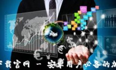 区块链钱包app下载官网 