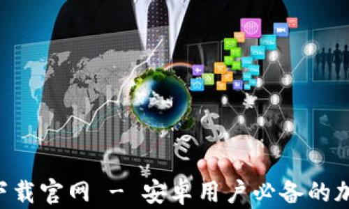 
区块链钱包app下载官网 - 安卓用户必备的加密资产管理工具