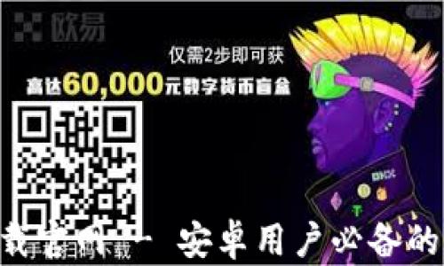 
区块链钱包app下载官网 - 安卓用户必备的加密资产管理工具
