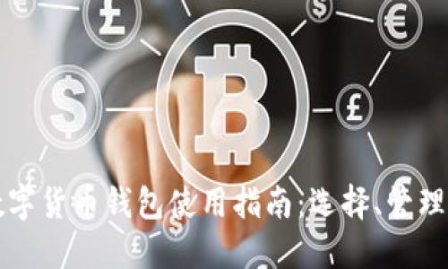 ### 数字货币钱包使用指南：选择、管理与安全性